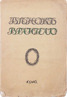 Венок Врангелю от Общества защиты и сохранения в России памятников искусства и старины. Пг: Тип. Сириус, 1916.